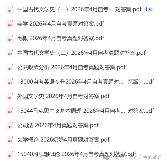 自考英语二2026年真题及代文学史公司法习思想等科目2026年4月自考对答案 第5张