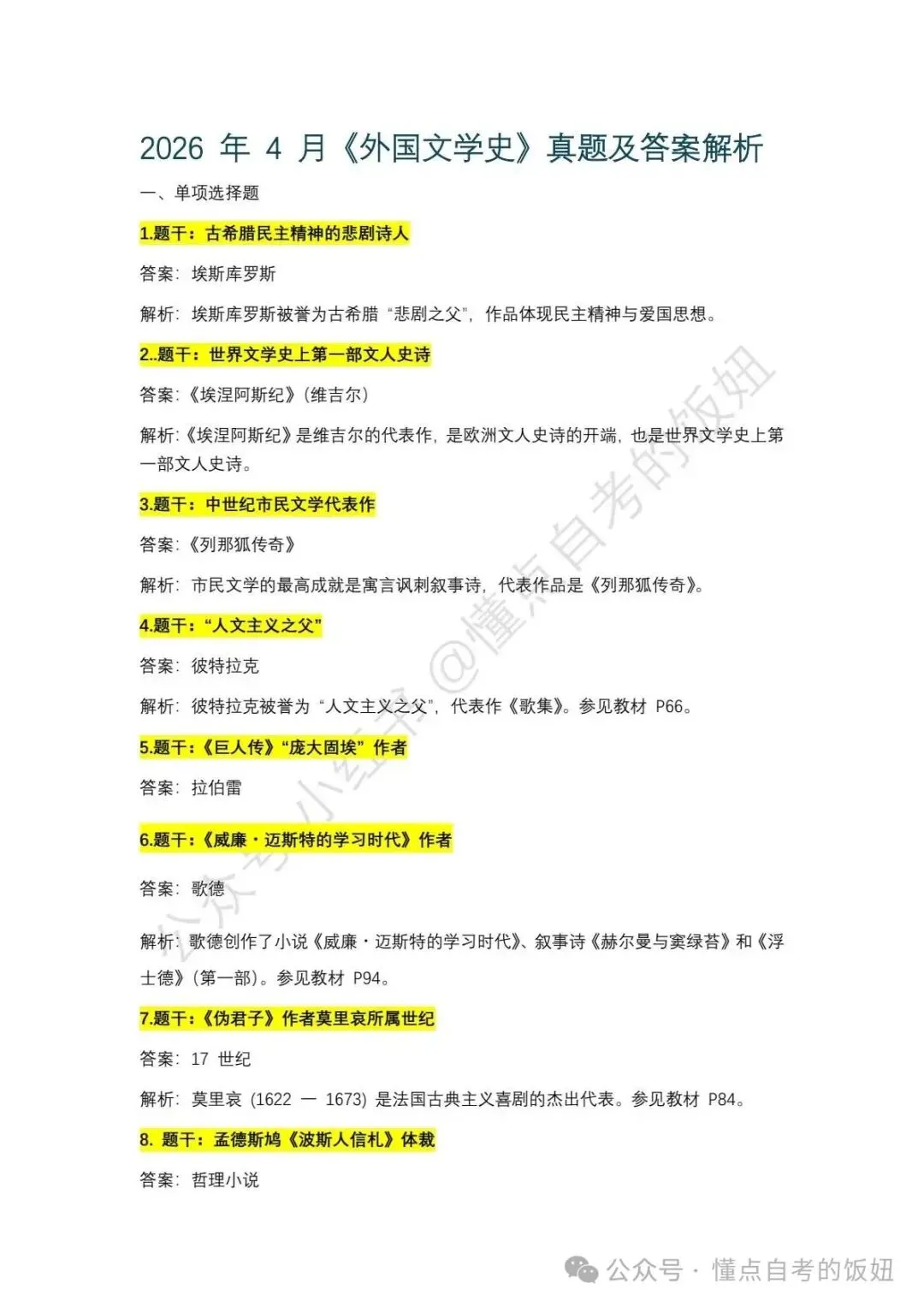 2026年4月自考真题答案|2026年4月自考对答案外国文学史 第1张