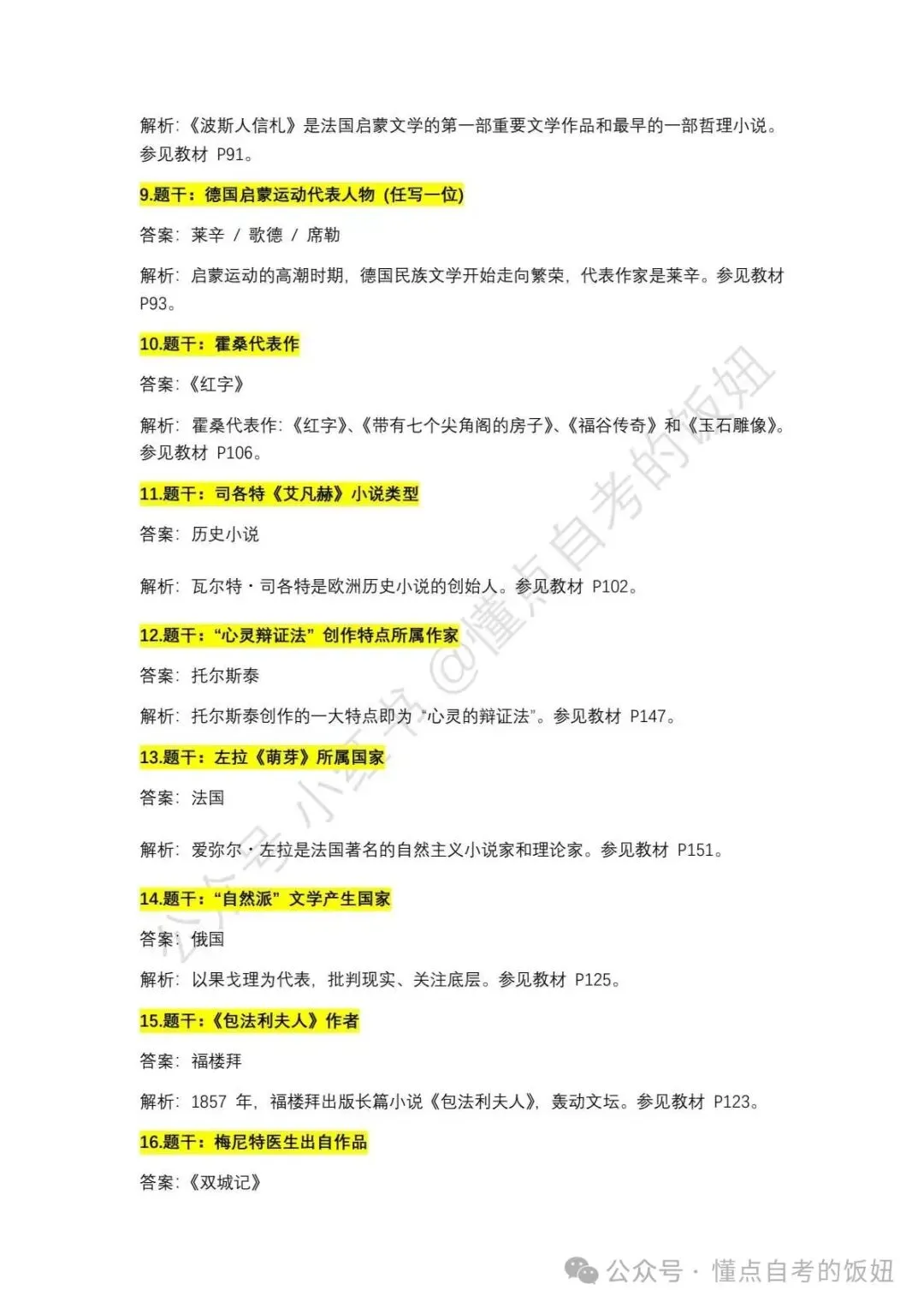 2026年4月自考真题答案|2026年4月自考对答案外国文学史 第2张