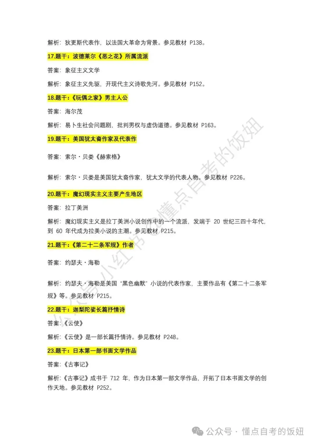 2026年4月自考真题答案|2026年4月自考对答案外国文学史 第3张