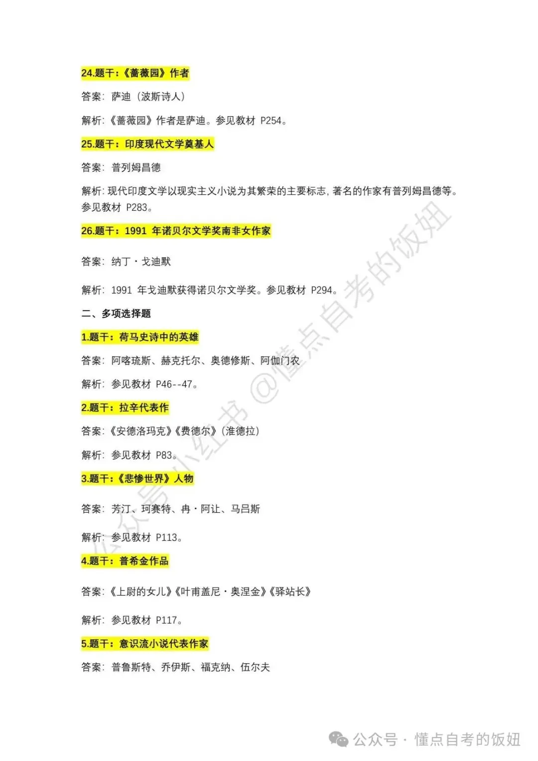 2026年4月自考真题答案|2026年4月自考对答案外国文学史 第4张