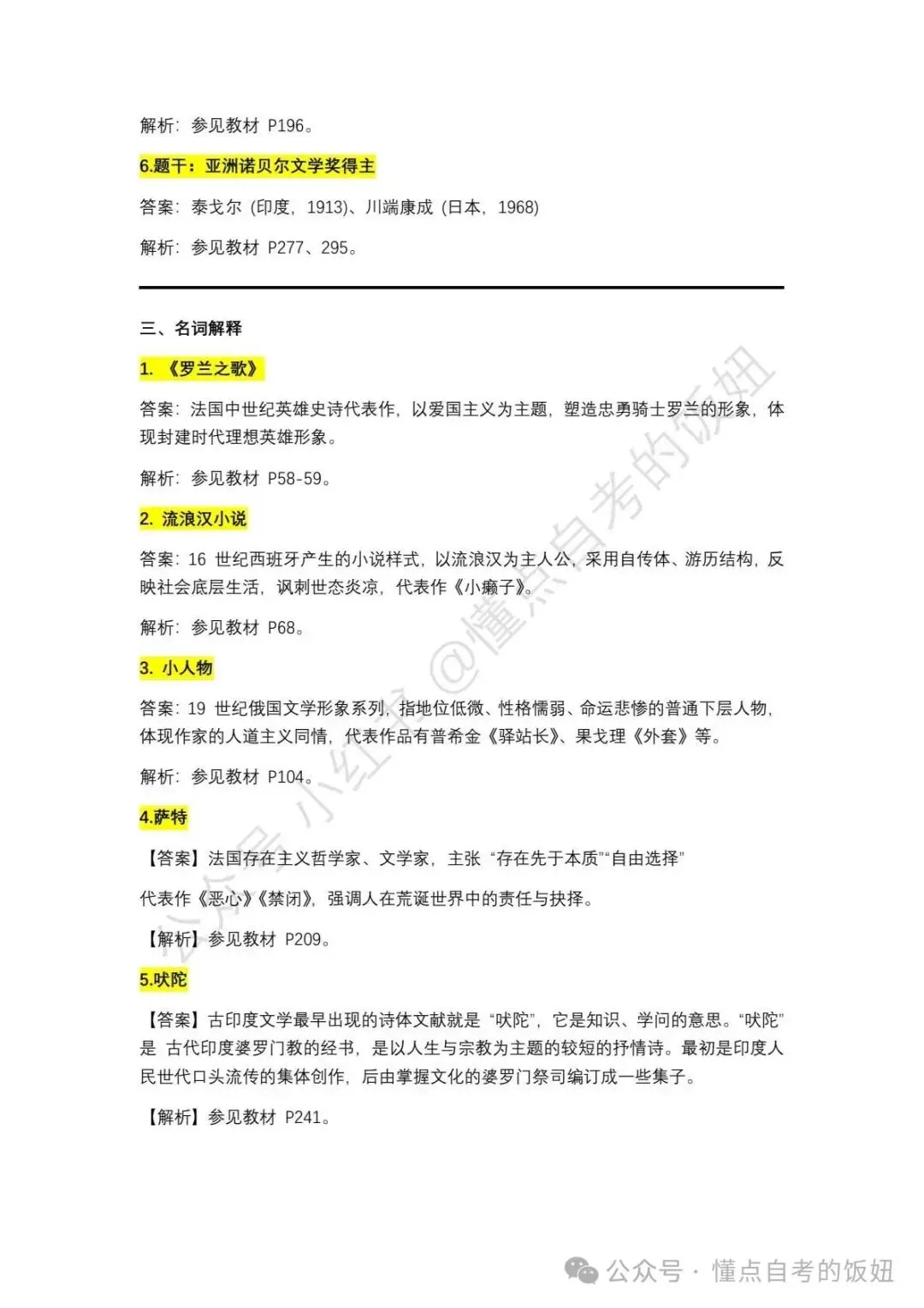 2026年4月自考真题答案|2026年4月自考对答案外国文学史 第5张