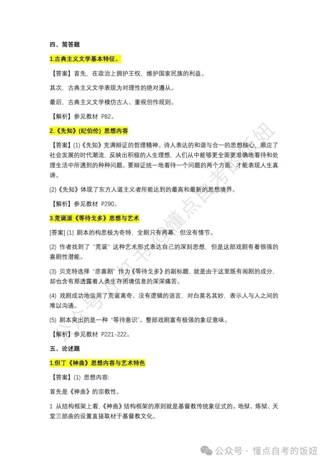 2026年4月自考真题答案|2026年4月自考对答案外国文学史 第6张