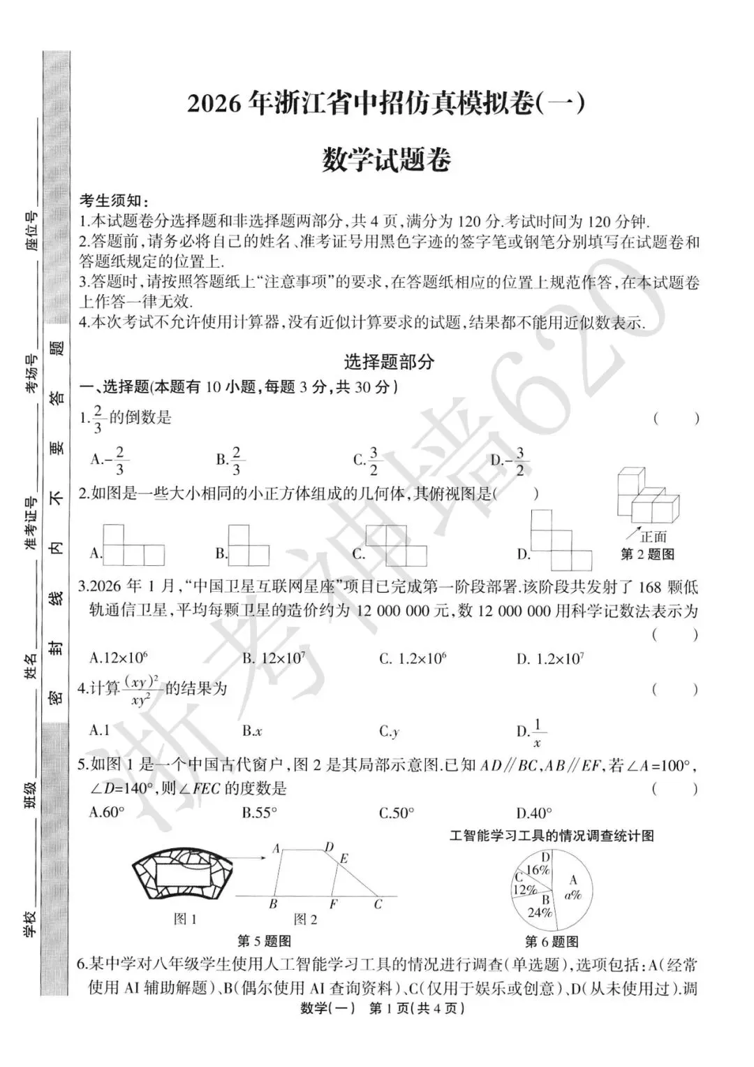 26模拟考|2026年浙江省中招仿真模拟卷(一)(全科) 第17张