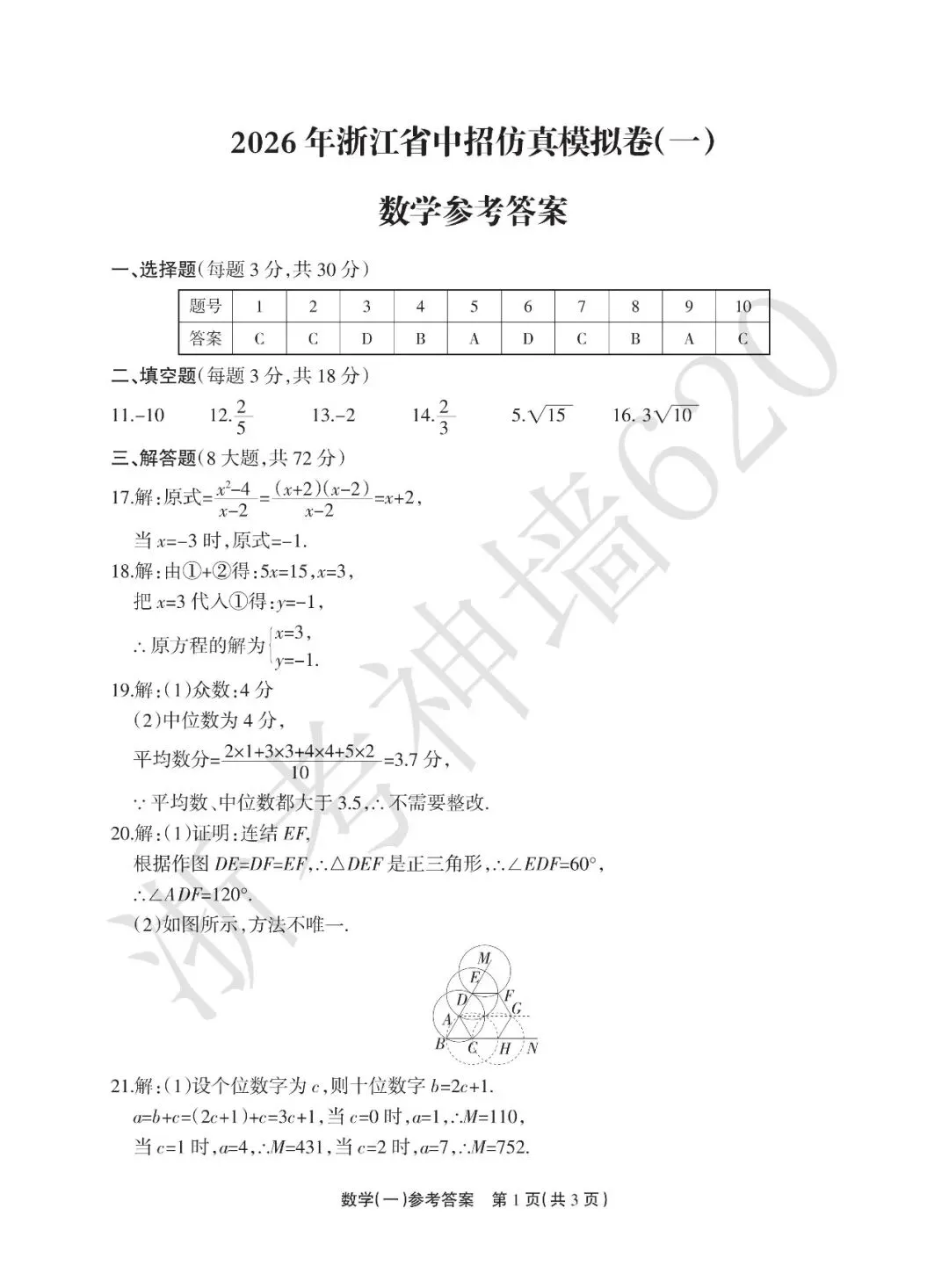 26模拟考|2026年浙江省中招仿真模拟卷(一)(全科) 第21张
