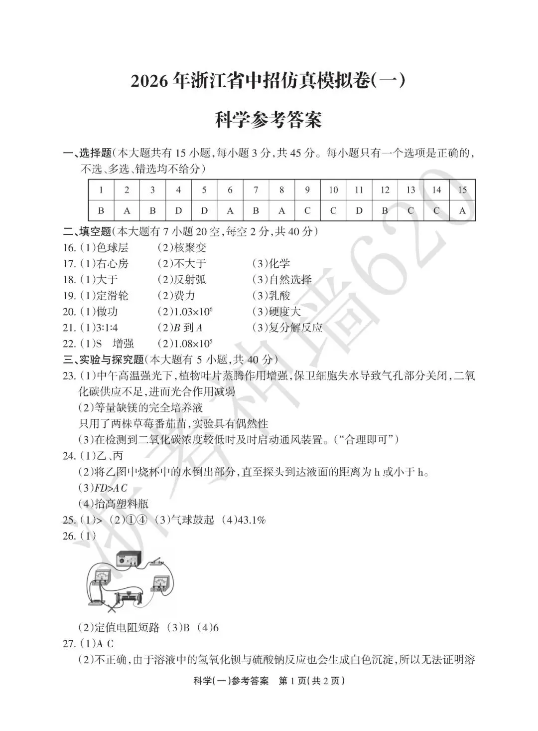 26模拟考|2026年浙江省中招仿真模拟卷(一)(全科) 第45张