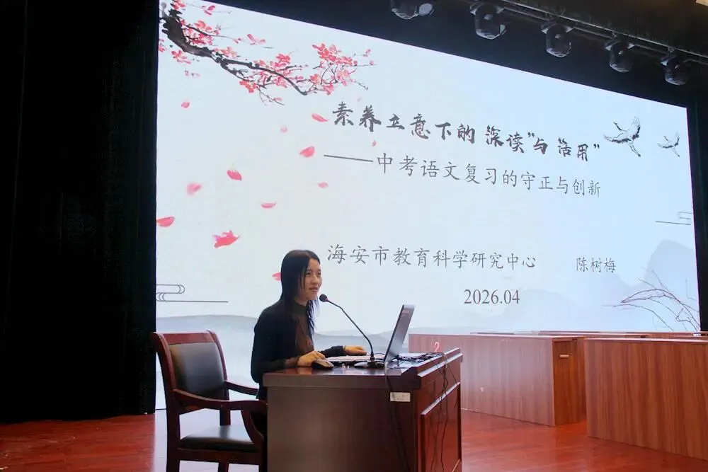 文润江海,教启新程——2026年南通市中考语文复习教学研讨活动圆满落幕 第7张 文润江海,教启新程——2026年南通市中考语文复习教学研讨活动圆满落幕 第7张