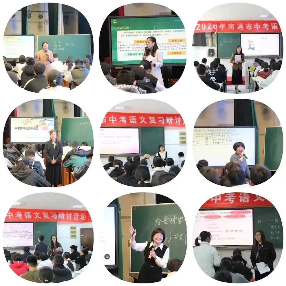文润江海,教启新程——2026年南通市中考语文复习教学研讨活动圆满落幕 第8张 文润江海,教启新程——2026年南通市中考语文复习教学研讨活动圆满落幕 第8张