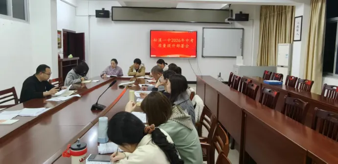 精准分层提效能 凝心聚力备中考——松溪一中召开2026年中考质量提升部署会 第6张