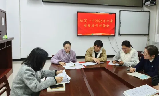 精准分层提效能 凝心聚力备中考——松溪一中召开2026年中考质量提升部署会 第8张