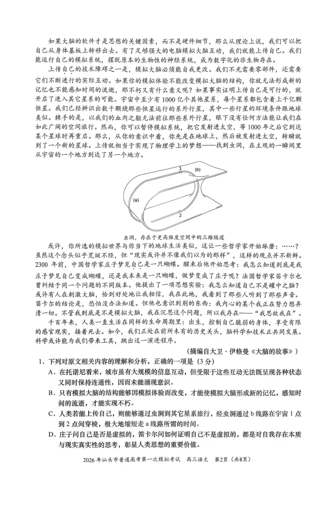 【2026年汕头市普通高考第一次模拟考试 语文 第3张