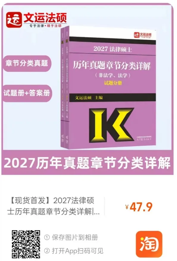 关于华成法硕《章节分类真题详解》书籍的说明! 第1张
