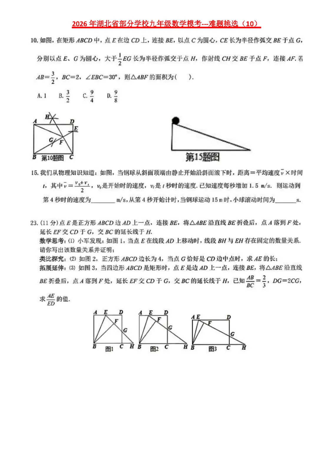 【2026中考模拟卷】-湖北省部分学校九年级数学模考(4月)-难题解析10 第1张