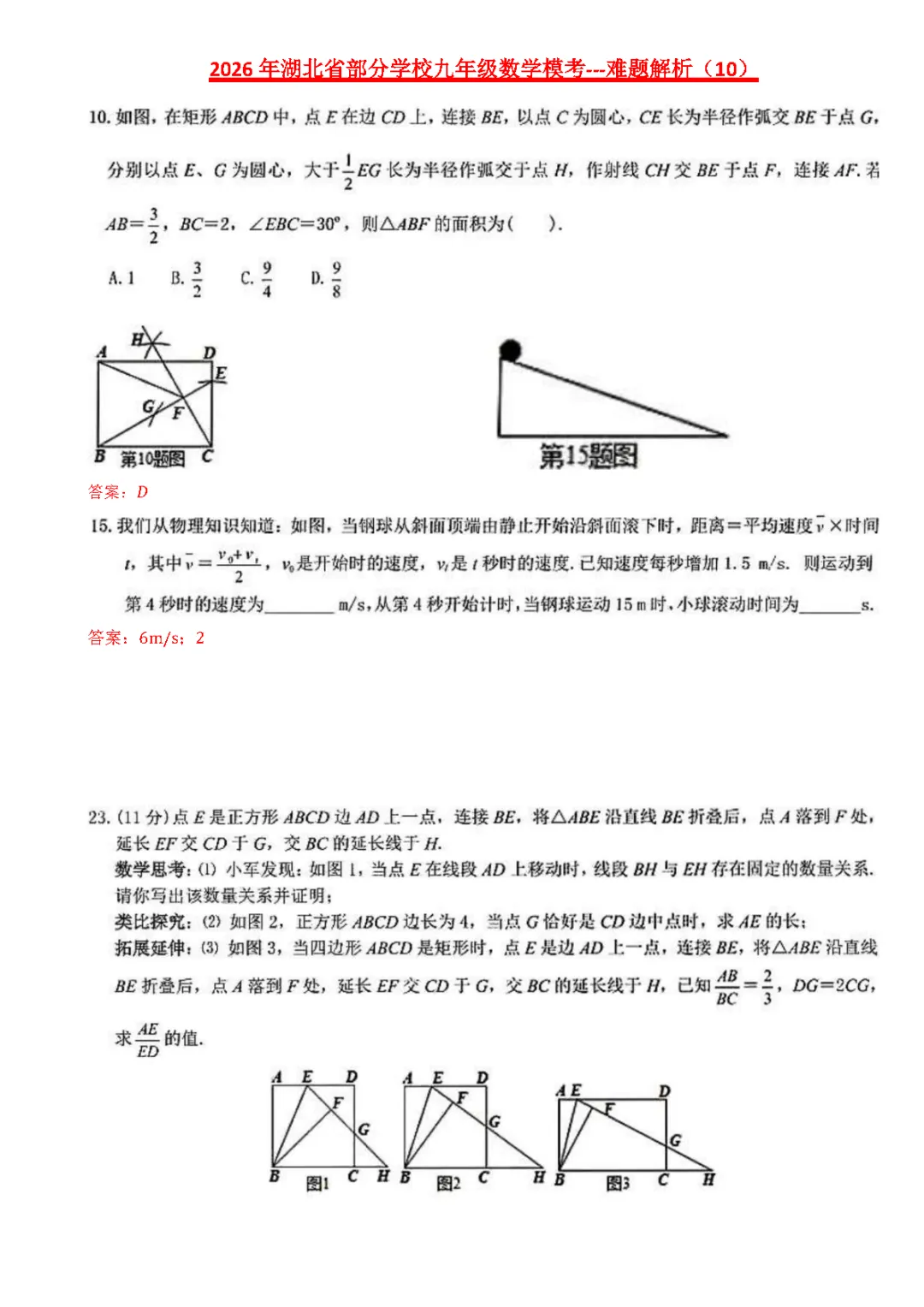 【2026中考模拟卷】-湖北省部分学校九年级数学模考(4月)-难题解析10 第3张