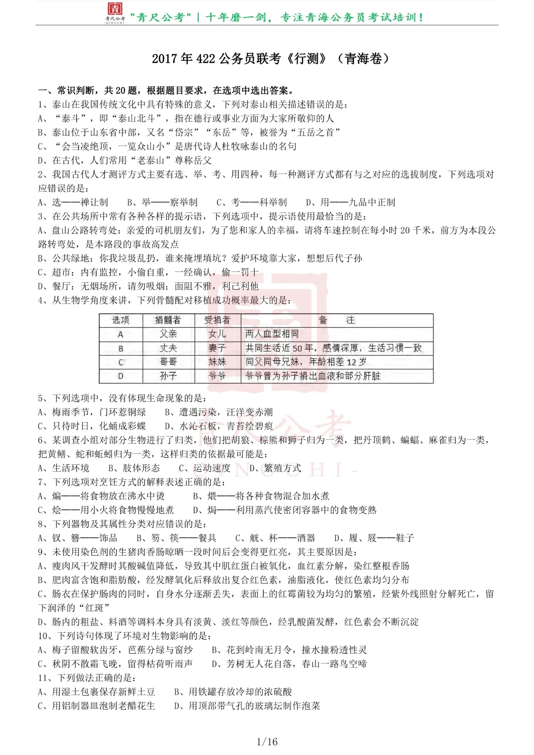 真题分享-222|2017年422公务员联考《行测》真题(青海卷) 第2张