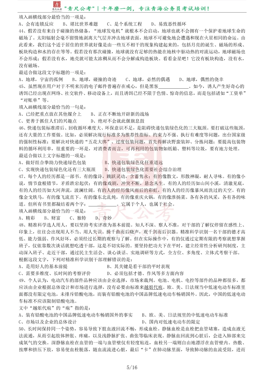 真题分享-222|2017年422公务员联考《行测》真题(青海卷) 第6张