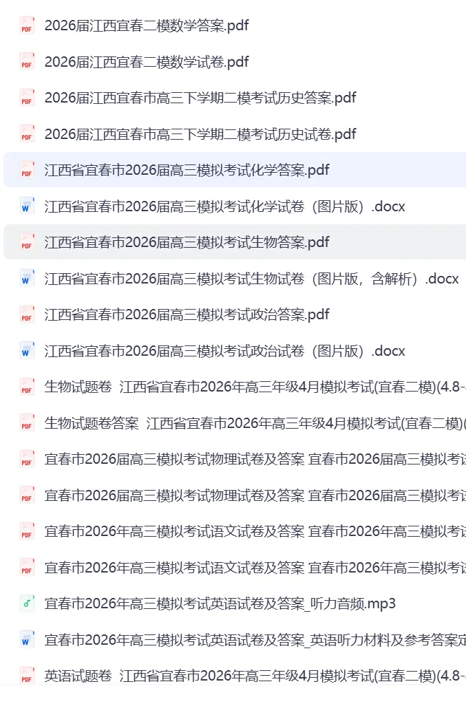 宜春二模|江西省宜春市2026届高三4月模拟考试(宜春二模)全科试卷及答案【宜春二模】 第2张