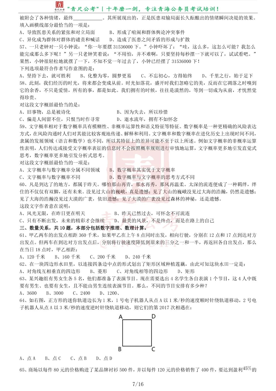 真题分享-222|2017年422公务员联考《行测》真题(青海卷) 第8张