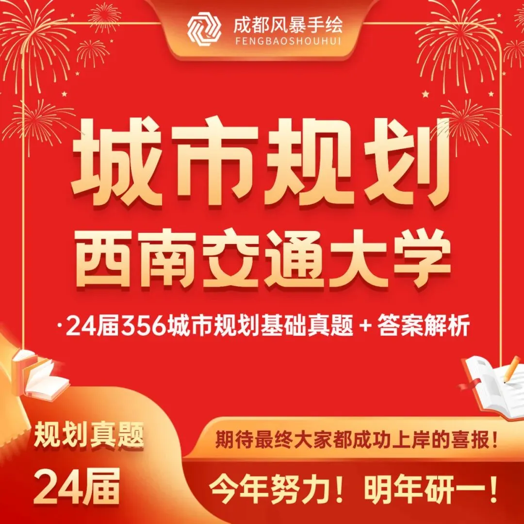 【理论真题解析】24届西南交通大学城乡规划学/城市规划356理论首发+答案解析,25届考研提前了解考题考纲! 第1张