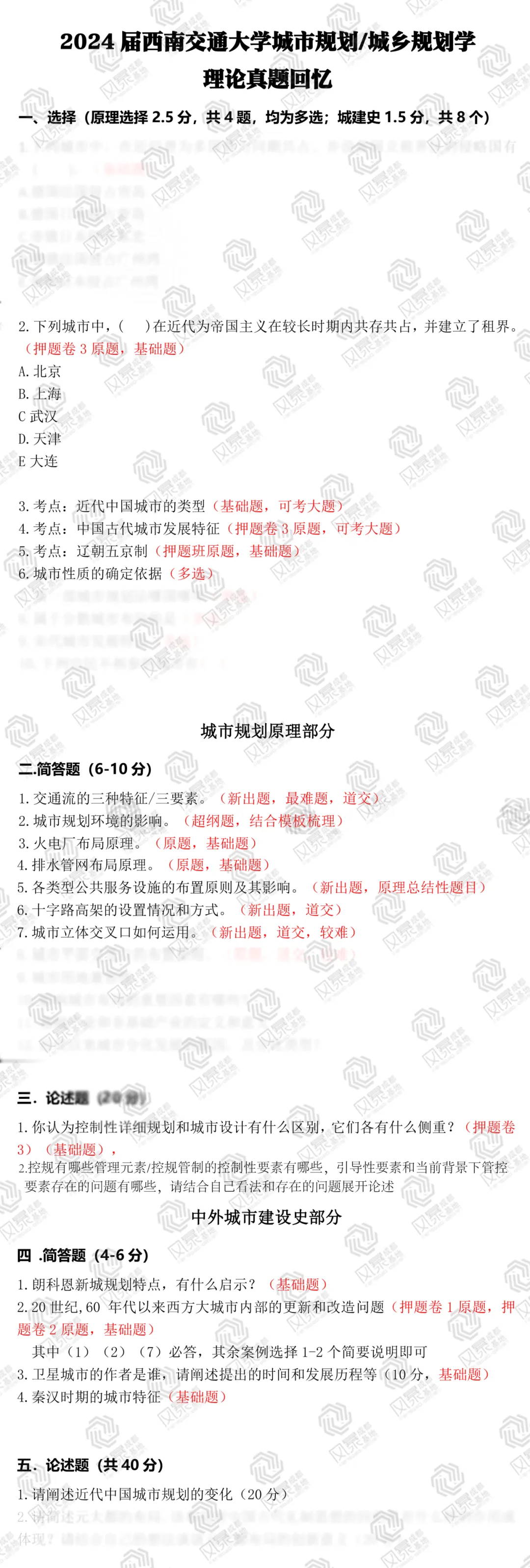 【理论真题解析】24届西南交通大学城乡规划学/城市规划356理论首发+答案解析,25届考研提前了解考题考纲! 第2张