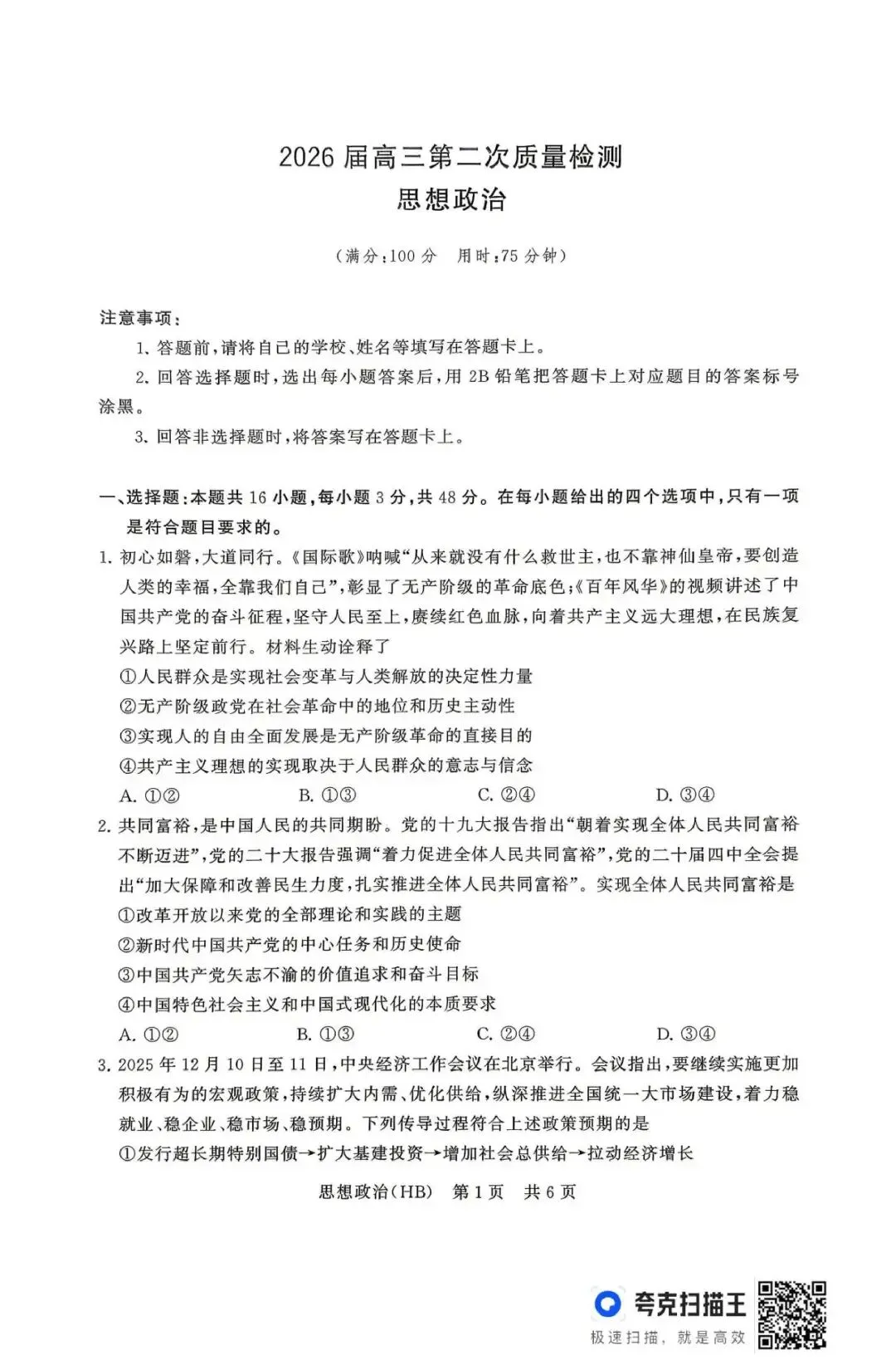 【试卷】T8联考2026年河北专区政治试卷 第1张
