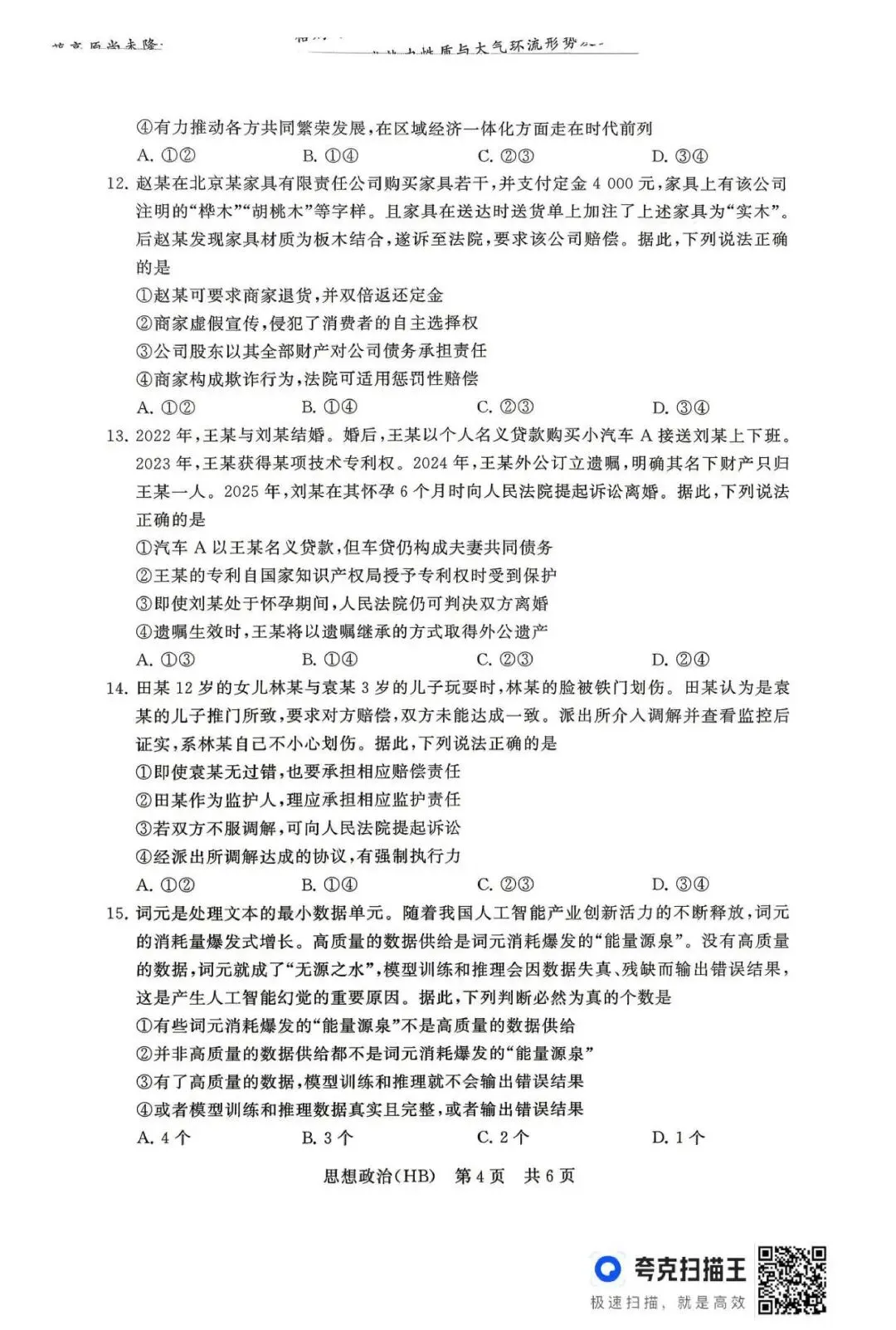【试卷】T8联考2026年河北专区政治试卷 第4张