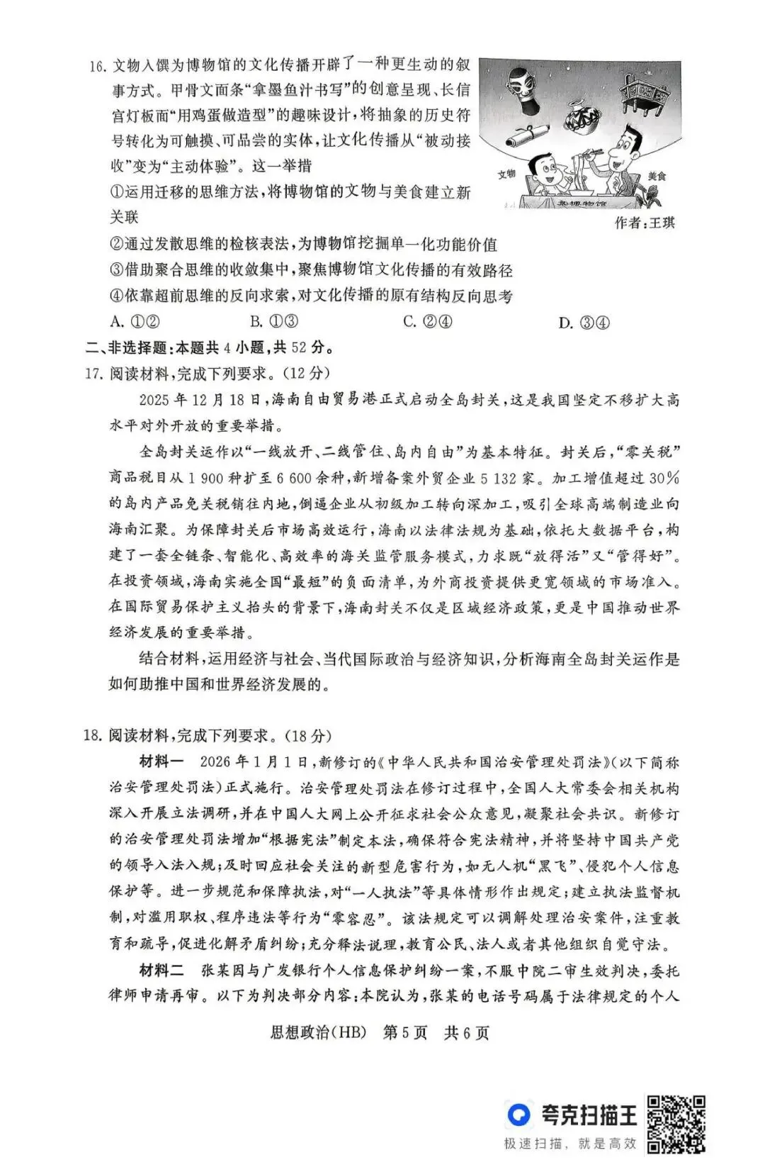 【试卷】T8联考2026年河北专区政治试卷 第5张