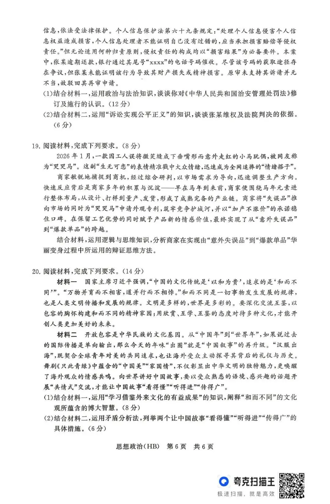 【试卷】T8联考2026年河北专区政治试卷 第6张