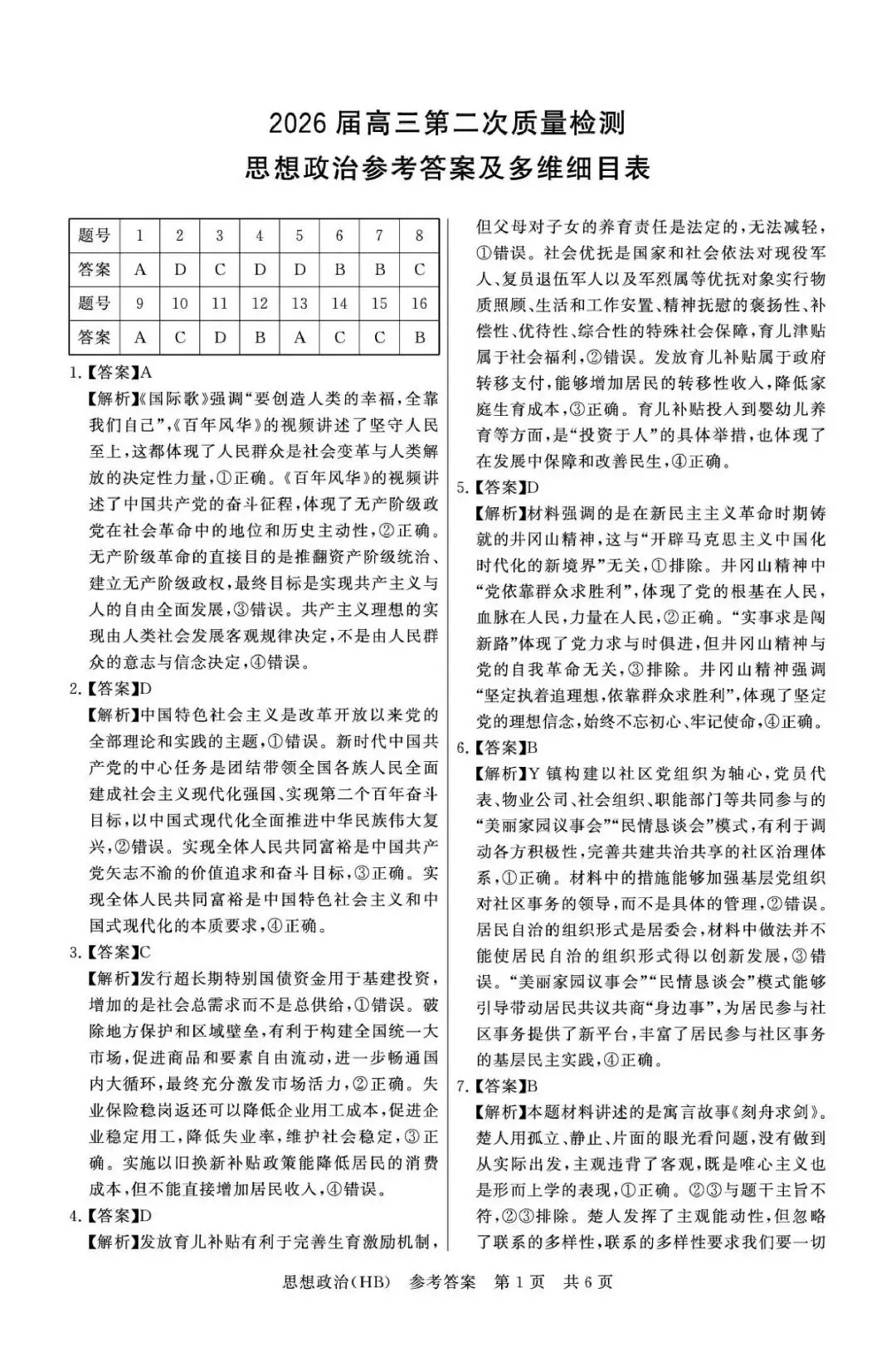 【试卷】T8联考2026年河北专区政治试卷 第7张