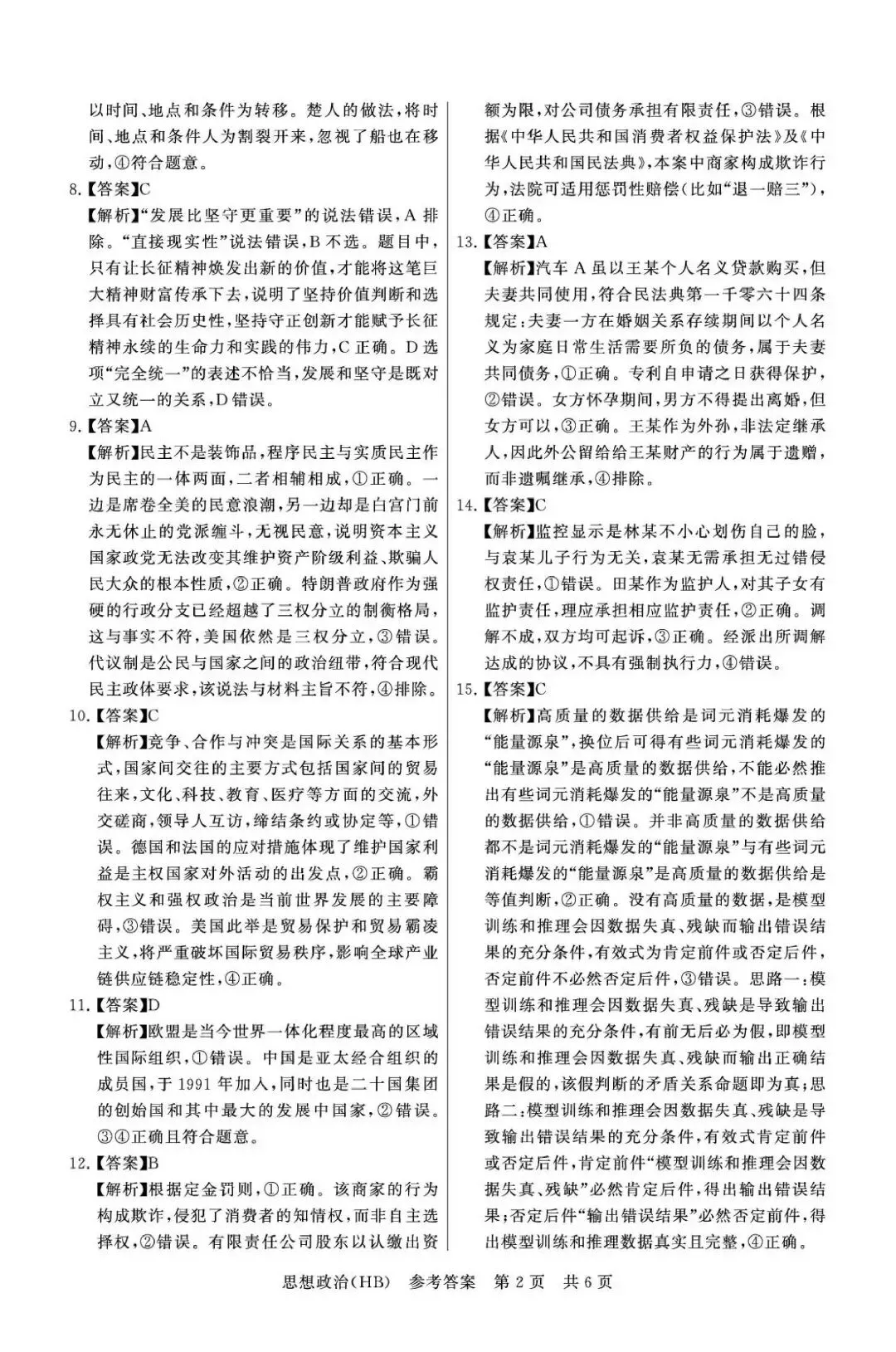 【试卷】T8联考2026年河北专区政治试卷 第8张