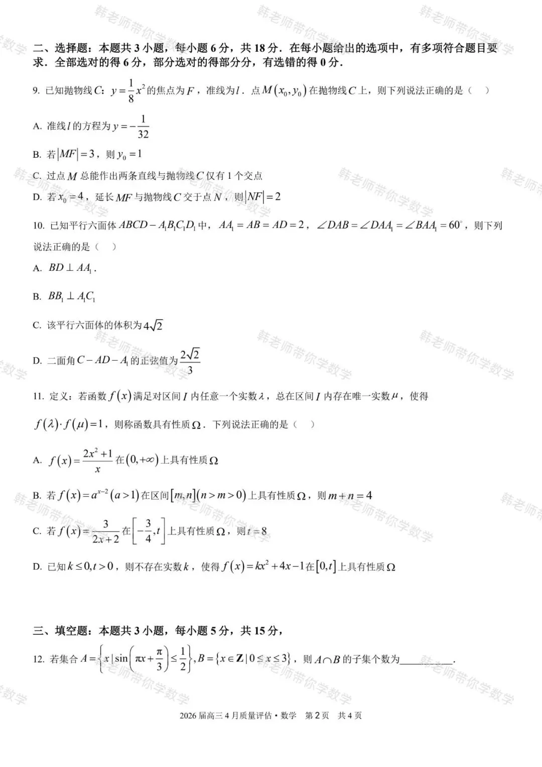 2026届A10联盟高三4月联考~数学试卷+答案解析(超高清,超详解) 第5张 2026届A10联盟高三4月联考~数学试卷+答案解析(超高清,超详解) 第5张