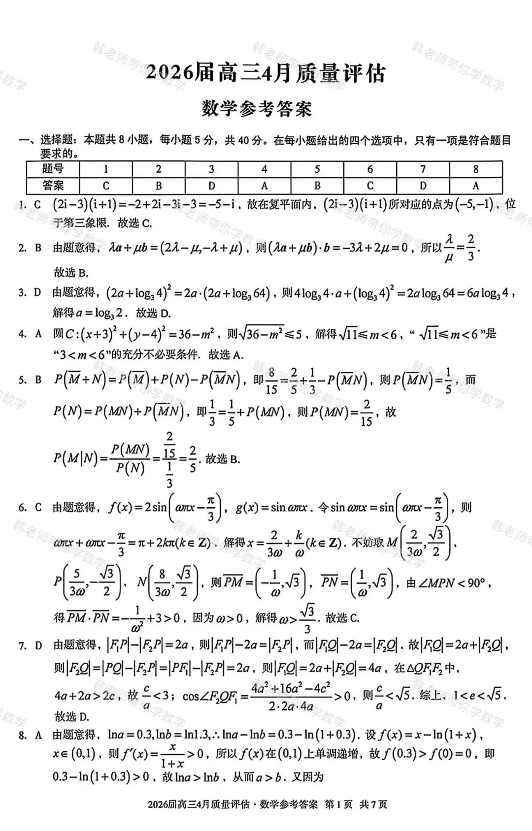 2026届A10联盟高三4月联考~数学试卷+答案解析(超高清,超详解) 第11张 2026届A10联盟高三4月联考~数学试卷+答案解析(超高清,超详解) 第11张