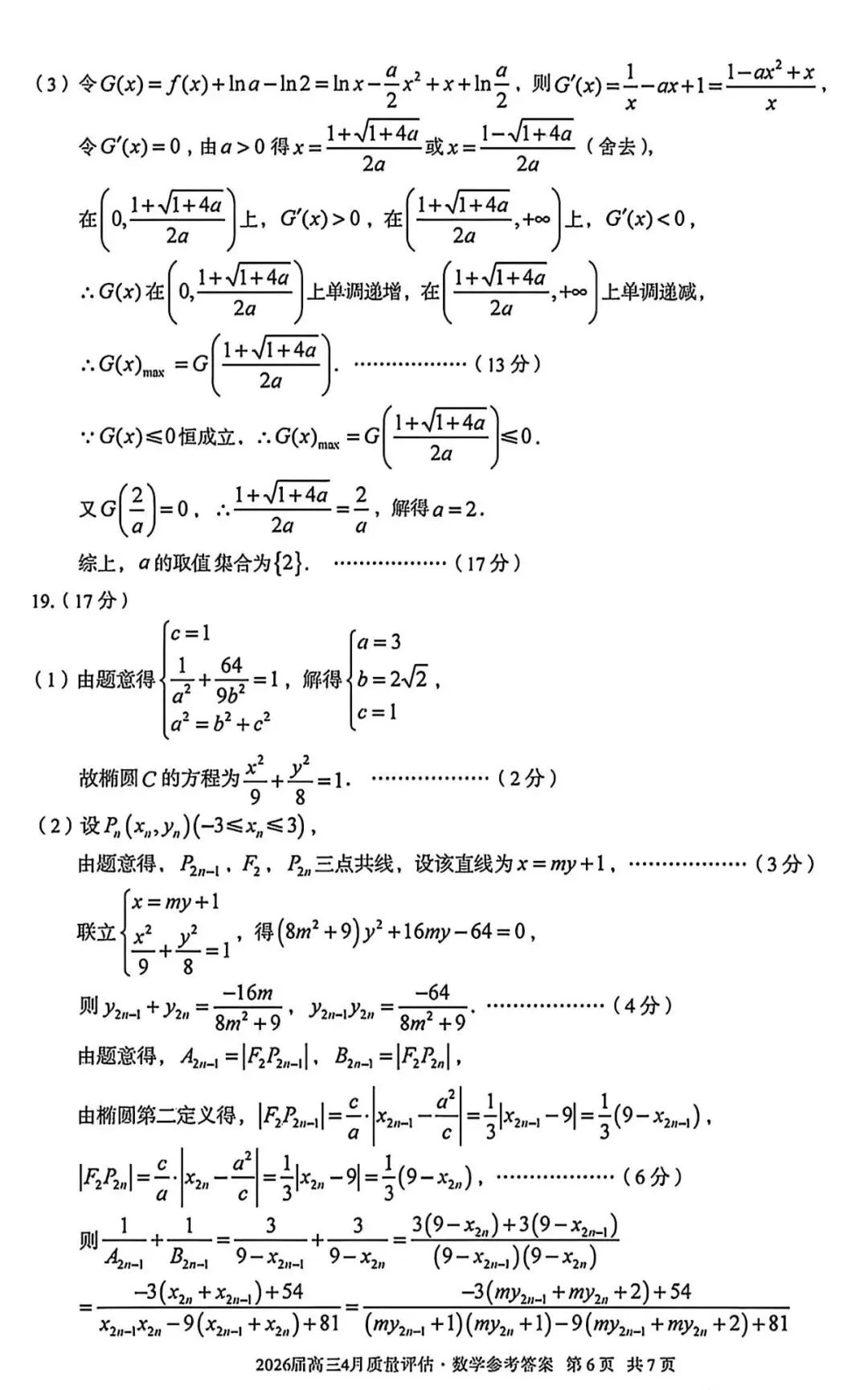 2026届A10联盟高三4月联考~数学试卷+答案解析(超高清,超详解) 第15张 2026届A10联盟高三4月联考~数学试卷+答案解析(超高清,超详解) 第15张