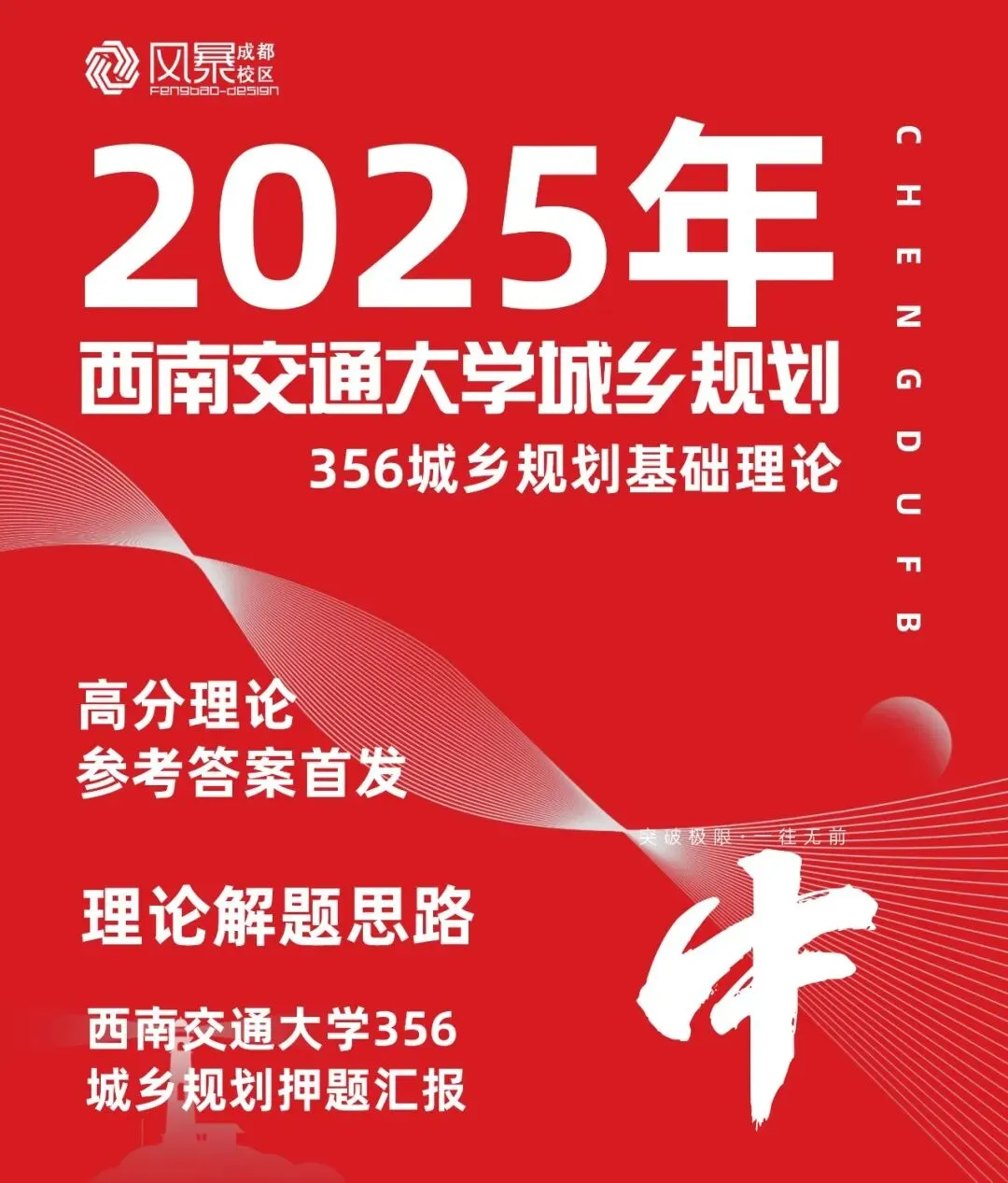 【25届真题首发】2025年西南交通大学356城乡规划基础理论首发+答案解析+押题汇总. 第1张