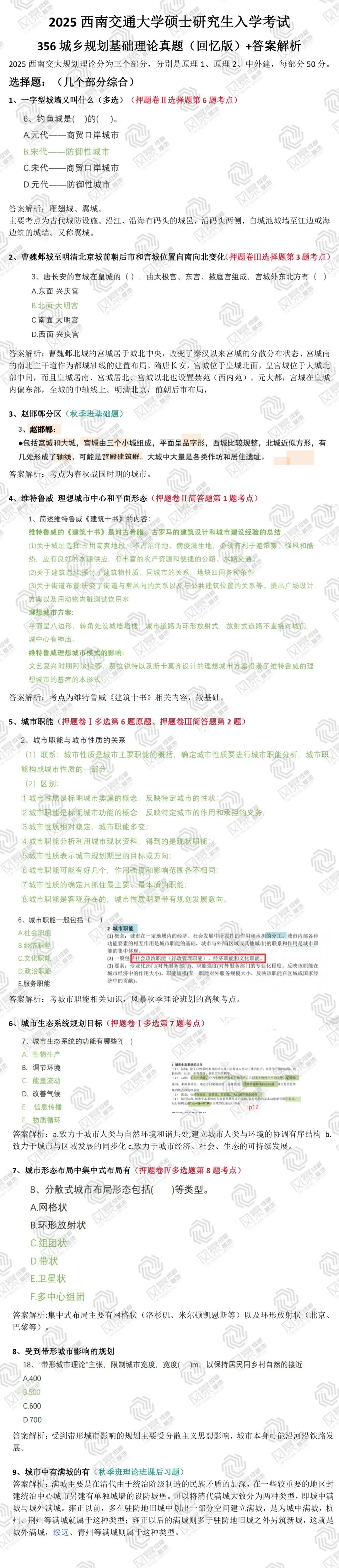 【25届真题首发】2025年西南交通大学356城乡规划基础理论首发+答案解析+押题汇总. 第2张