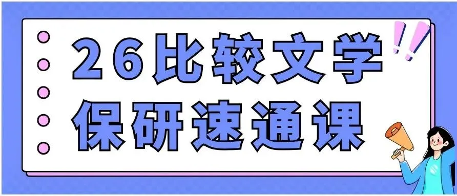 【26带背班】真题导向!加入『比较文学』保研带背班,科研高手学姐手把手带你串联知识点,集中高效复习~ 第28张 【26带背班】真题导向!加入『比较文学』保研带背班,科研高手学姐手把手带你串联知识点,集中高效复习~ 第28张