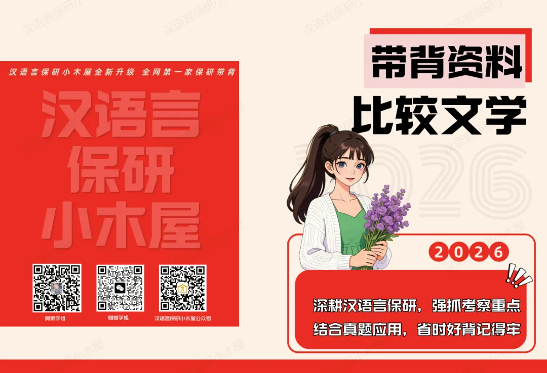 【26带背班】真题导向!加入『比较文学』保研带背班,科研高手学姐手把手带你串联知识点,集中高效复习~ 第41张 【26带背班】真题导向!加入『比较文学』保研带背班,科研高手学姐手把手带你串联知识点,集中高效复习~ 第41张