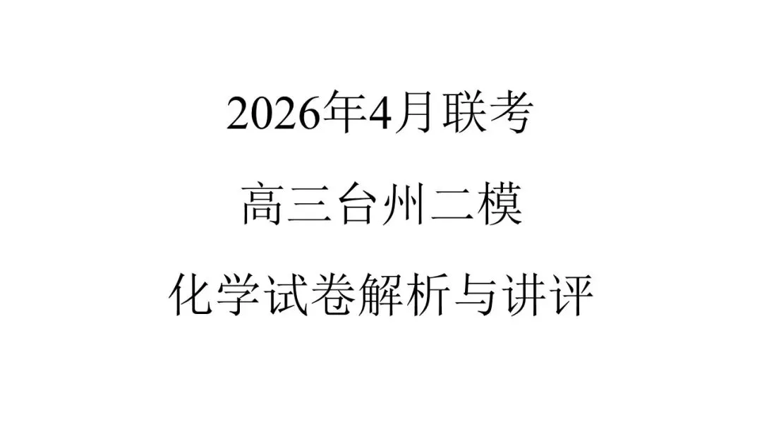 2604 台州二模化学试卷解析与讲评 第1张