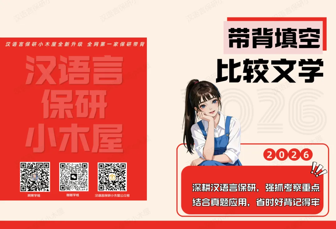 【26带背班】真题导向!加入『比较文学』保研带背班,科研高手学姐手把手带你串联知识点,集中高效复习~ 第42张 【26带背班】真题导向!加入『比较文学』保研带背班,科研高手学姐手把手带你串联知识点,集中高效复习~ 第42张