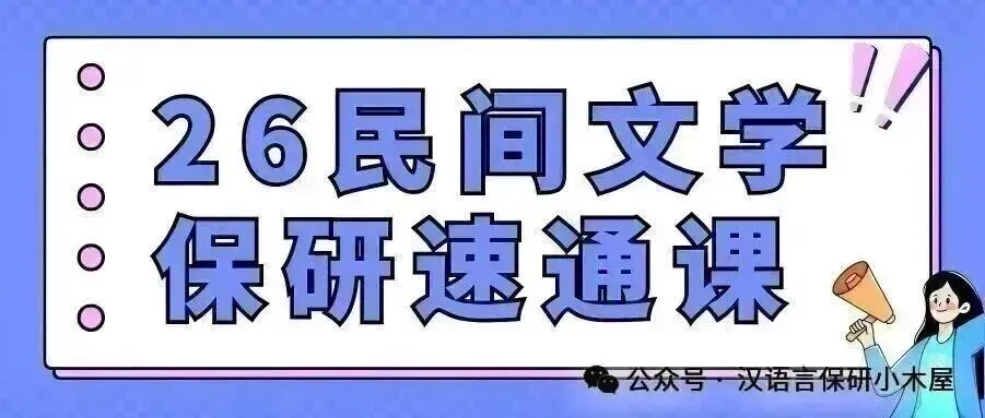 【26带背班】真题导向!加入『比较文学』保研带背班,科研高手学姐手把手带你串联知识点,集中高效复习~ 第72张 【26带背班】真题导向!加入『比较文学』保研带背班,科研高手学姐手把手带你串联知识点,集中高效复习~ 第72张