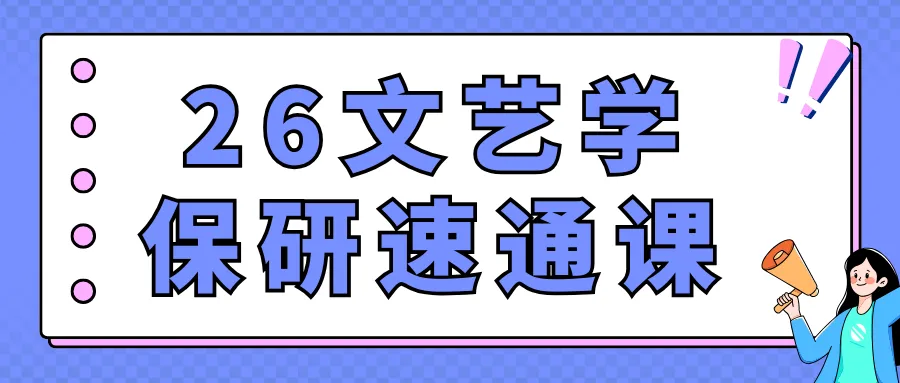 【26带背班】真题导向!加入『文艺学』保研带背班,TOP3名校学姐带你熟悉笔面试考察逻辑,夯实理论基础~ 第28张