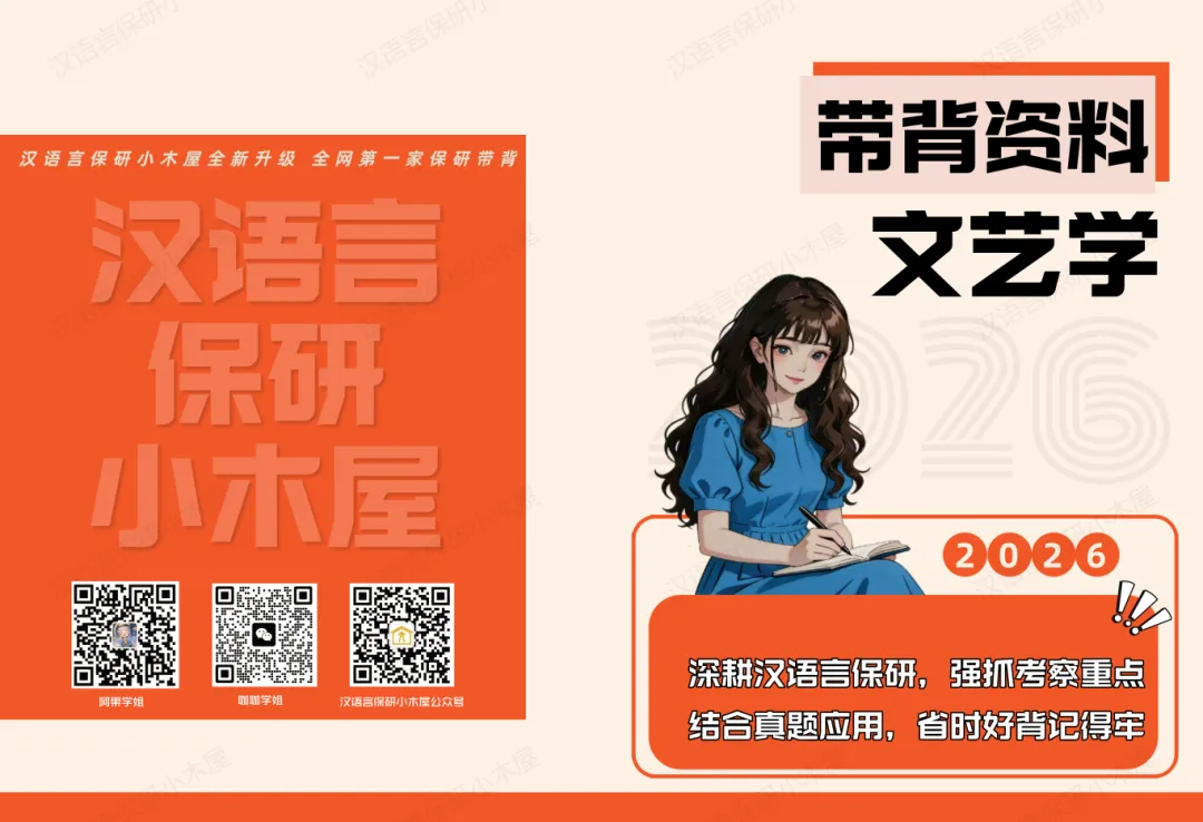 【26带背班】真题导向!加入『文艺学』保研带背班,TOP3名校学姐带你熟悉笔面试考察逻辑,夯实理论基础~ 第42张