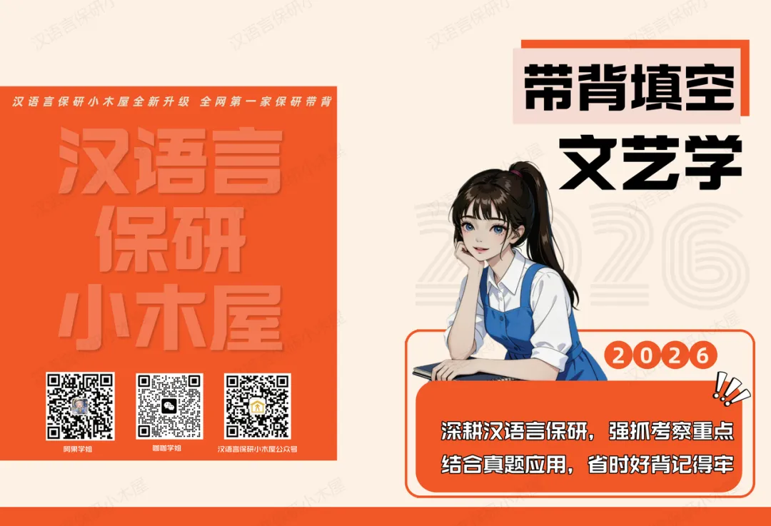 【26带背班】真题导向!加入『文艺学』保研带背班,TOP3名校学姐带你熟悉笔面试考察逻辑,夯实理论基础~ 第43张 【26带背班】真题导向!加入『文艺学』保研带背班,TOP3名校学姐带你熟悉笔面试考察逻辑,夯实理论基础~ 第43张