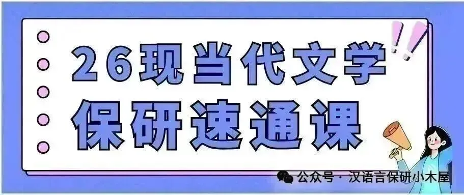 【26带背班】真题导向!加入『文艺学』保研带背班,TOP3名校学姐带你熟悉笔面试考察逻辑,夯实理论基础~ 第77张