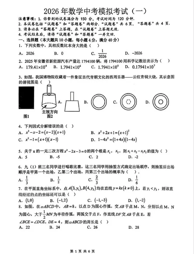 合肥市高新区科大附中2026中考一模数学试卷 第1张