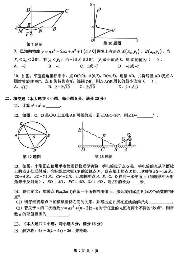 合肥市高新区科大附中2026中考一模数学试卷 第2张