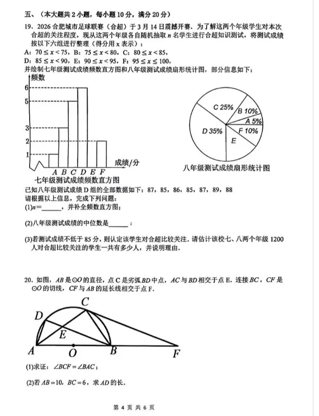 合肥市高新区科大附中2026中考一模数学试卷 第4张