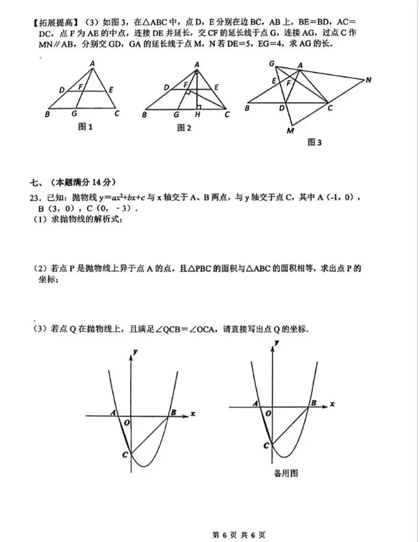 合肥市高新区科大附中2026中考一模数学试卷 第6张