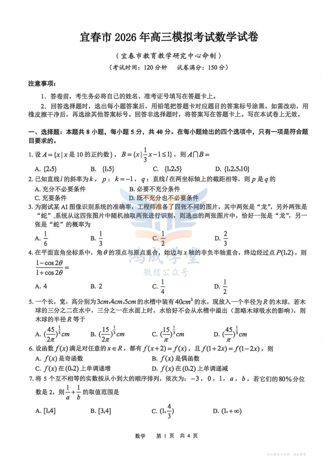 江西省宜春市2026届高三模拟考试|试卷含解析(下载链接) 第3张