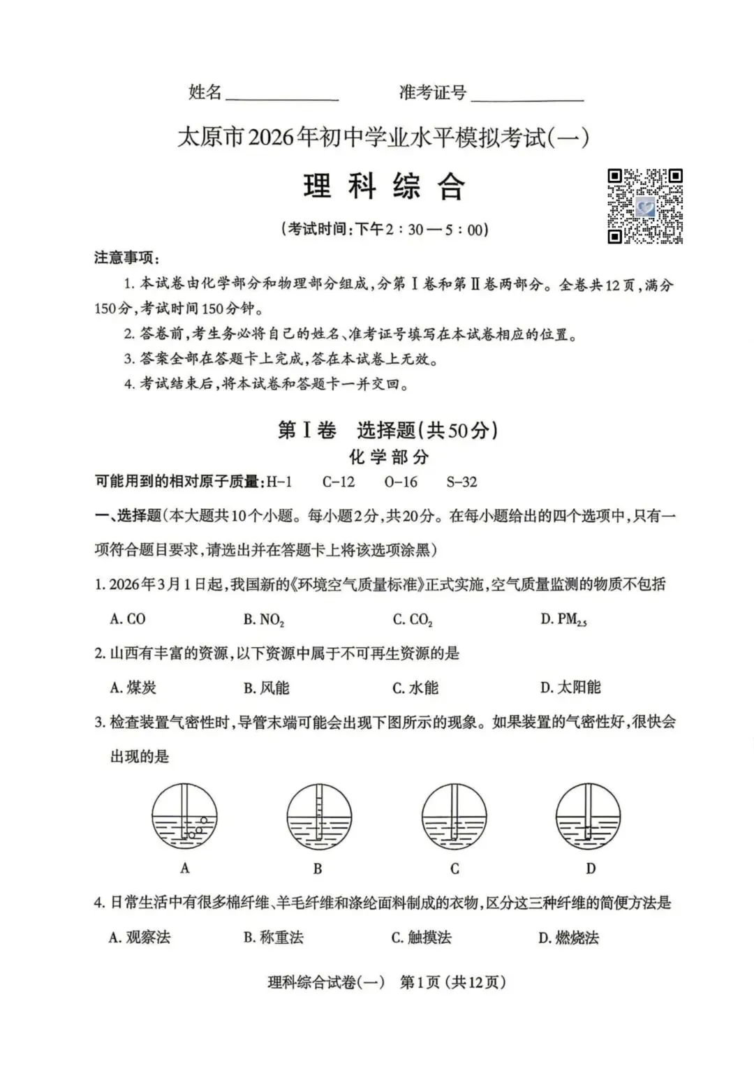 【理综】太原市2026年初中学业水平模拟考试(一)试卷+答题卡+答案 第1张